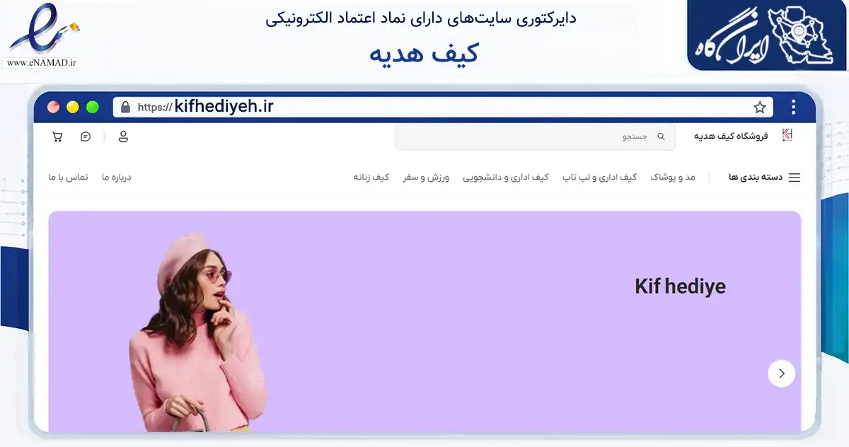 صفحه اصلی سایت کیف هدیه به نشانی kifhediyeh.ir که در زمینه تجارت، بازرگانی و تبلیغات با مرکزیت همدان فعالیت دارد.