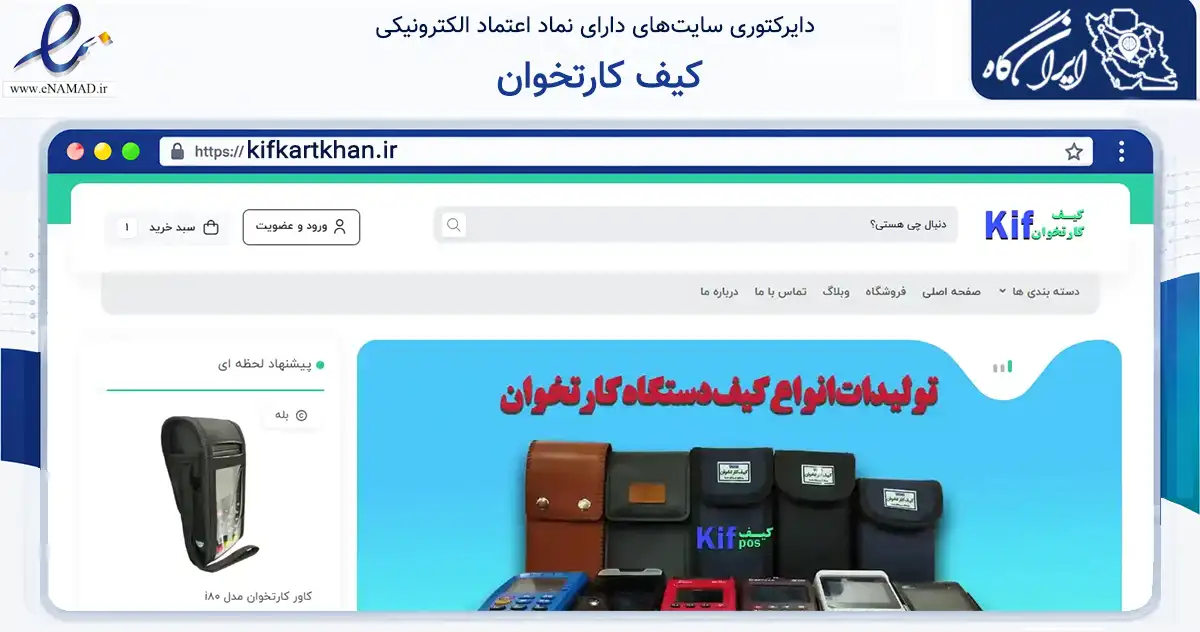 صفحه اصلی سایت کیف کارتخوان به نشانی kifkartkhan.ir که در زمینه تجارت، بازرگانی و تبلیغات با مرکزیت کرج فعالیت دارد.