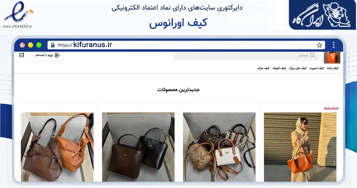 صفحه اصلی سایت کیف اورانوس به نشانی kifuranus.ir که در زمینه تجارت، بازرگانی و تبلیغات با مرکزیت مشهد فعالیت دارد.