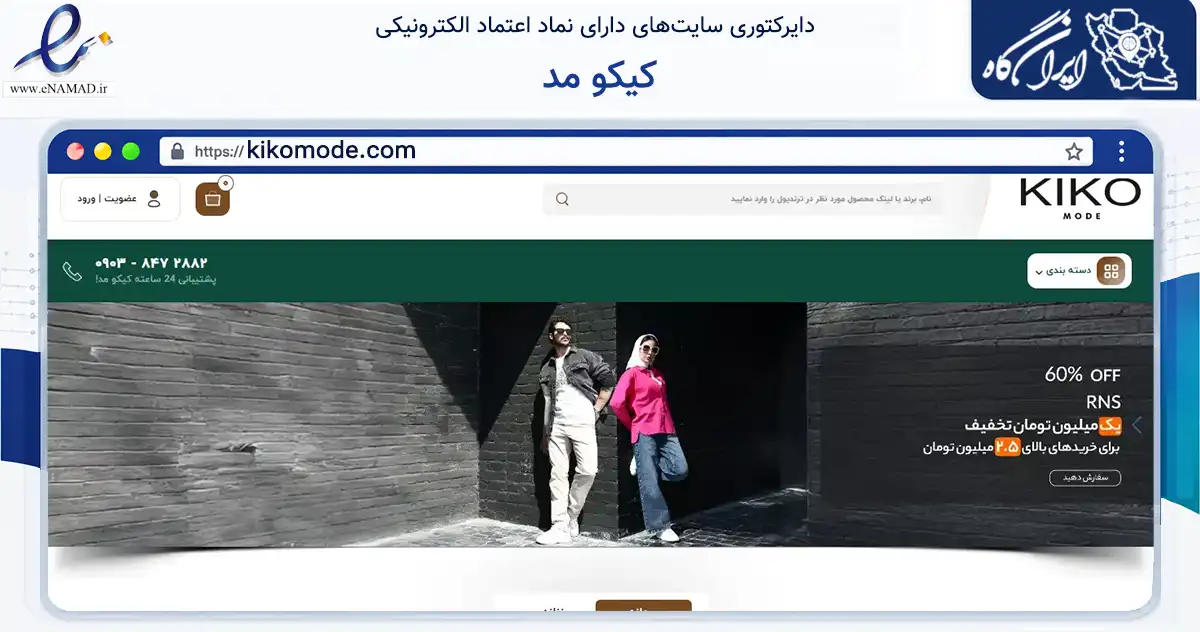 صفحه اصلی سایت کیکو مد به نشانی kikomode.com که در زمینه تجارت، بازرگانی و تبلیغات با مرکزیت مراغه فعالیت دارد.