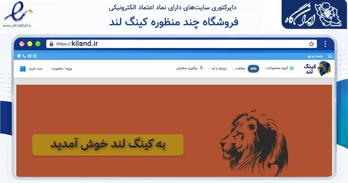 صفحه اصلی سایت فروشگاه چند منظوره کینگ لند به نشانی kiland.ir که در زمینه تجارت، بازرگانی و تبلیغات با مرکزیت اردکان فعالیت دارد.