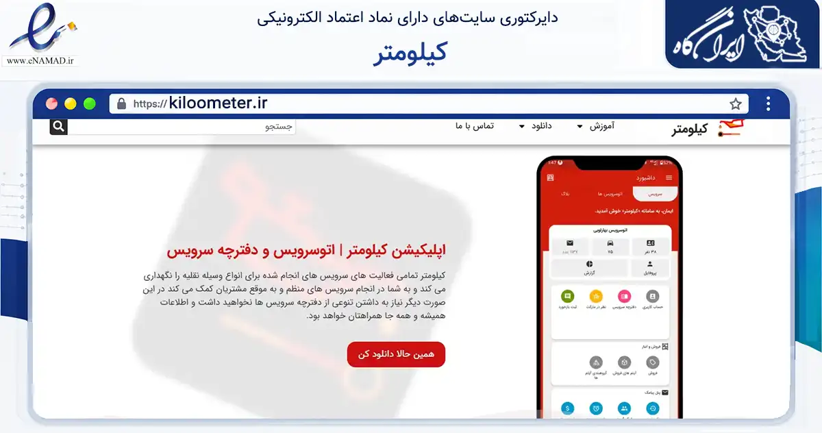 صفحه اصلی سایت کیلومتر به نشانی kiloometer.ir که در زمینه تجارت، بازرگانی و تبلیغات با مرکزیت شاهین‌شهر فعالیت دارد.
