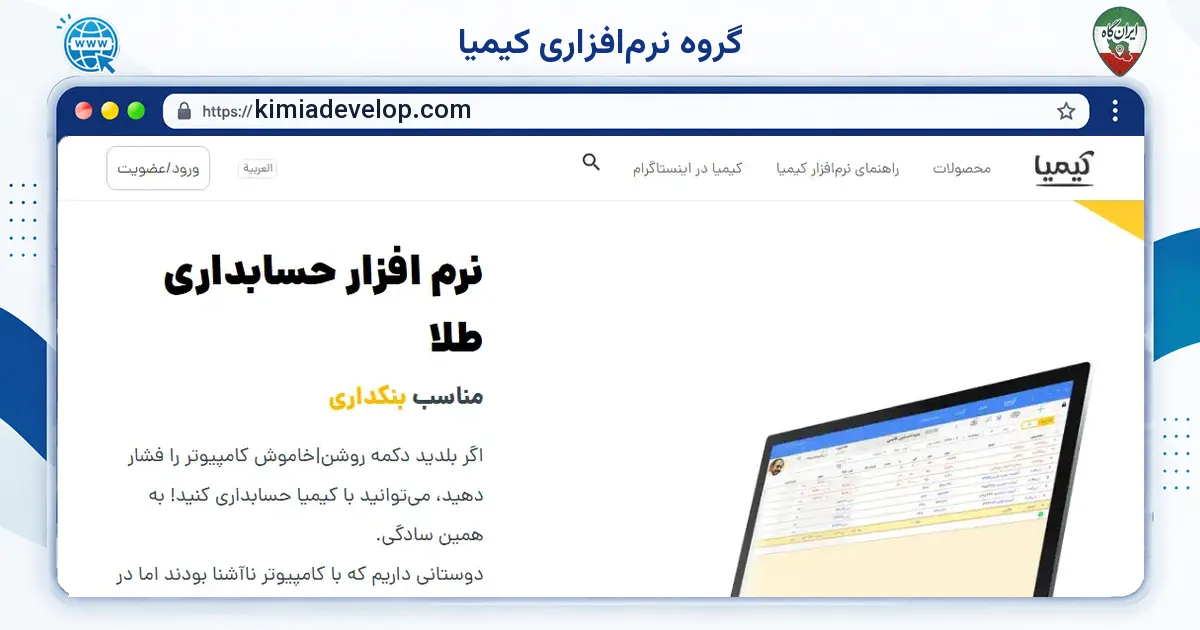 صفحه‌ی اصلی سایت گروه نرم‌افزاری کیمیا به نشانی kimiadevelop.com