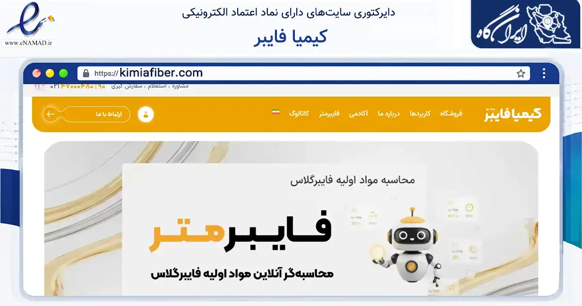 صفحه اصلی سایت کیمیا فایبر به نشانی kimiafiber.com که در زمینه تجارت، بازرگانی و تبلیغات با مرکزیت شهریار فعالیت دارد.