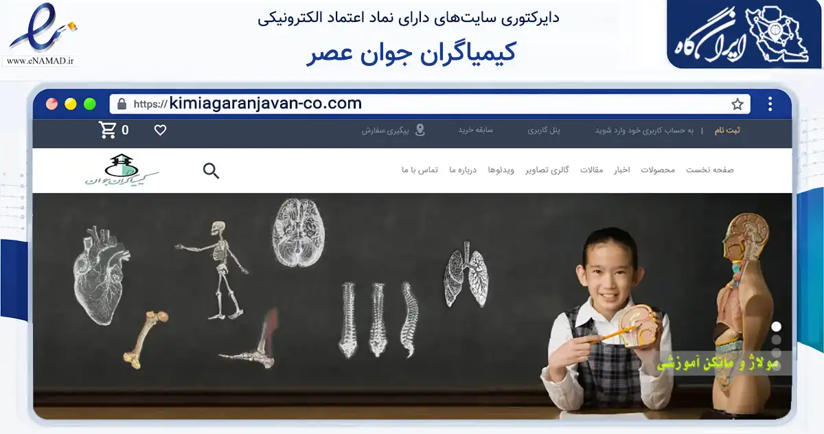 صفحه اصلی سایت کیمیاگران جوان عصر به نشانی kimiagaranjavan-co.com که در زمینه تجارت، بازرگانی و تبلیغات با مرکزیت تهران فعالیت دارد.