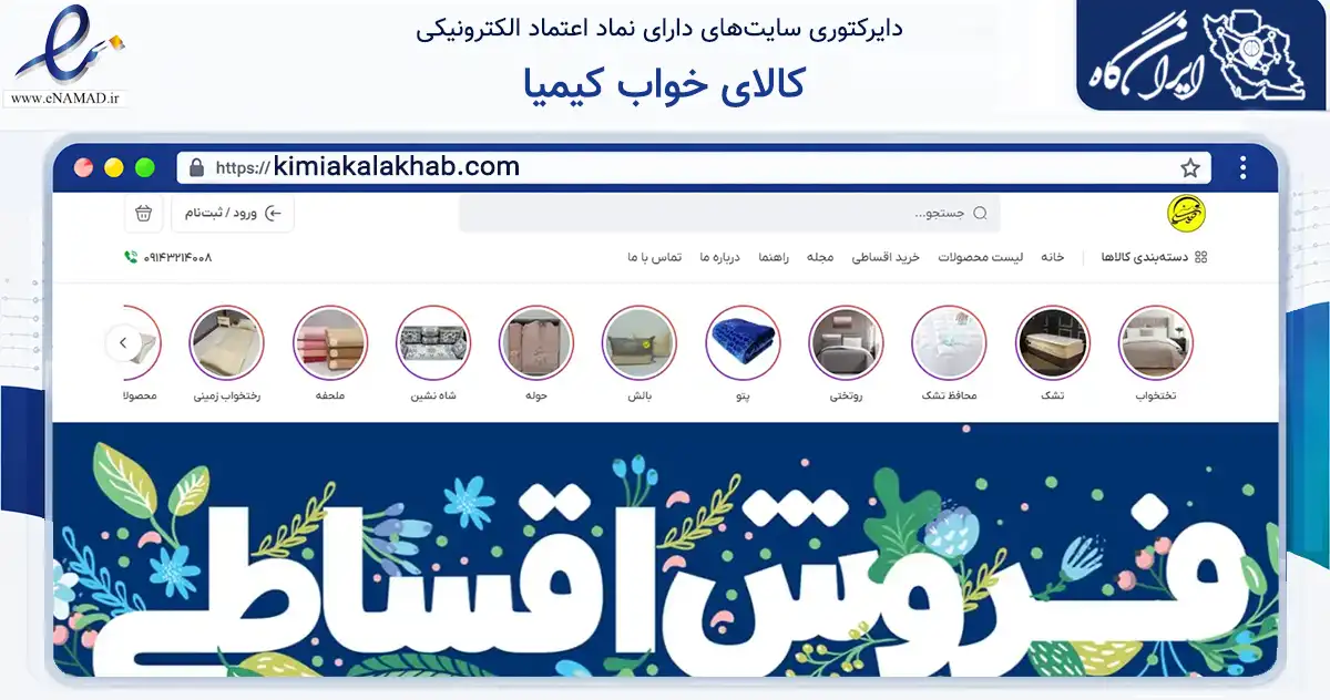 صفحه اصلی سایت کالای خواب کیمیا به نشانی kimiakalakhab.com که در زمینه تجارت، بازرگانی و تبلیغات با مرکزیت مراغه فعالیت دارد.