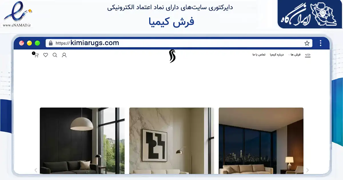 صفحه اصلی سایت فرش کیمیا به نشانی kimiarugs.com که در زمینه تجارت، بازرگانی و تبلیغات با مرکزیت شمیرانات فعالیت دارد.