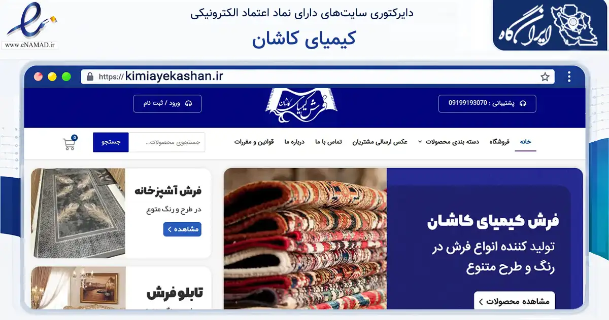 صفحه اصلی سایت کیمیای کاشان به نشانی kimiayekashan.ir که در زمینه تجارت، بازرگانی و تبلیغات با مرکزیت کاشان فعالیت دارد.