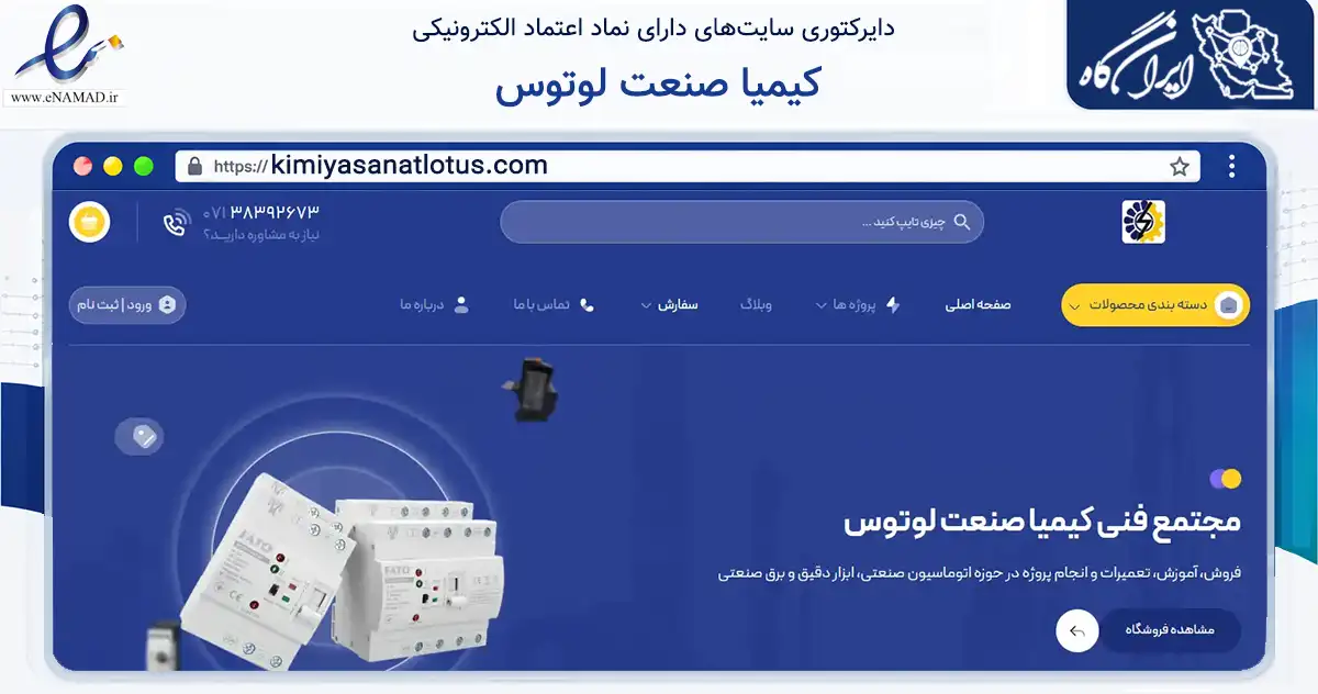 صفحه اصلی سایت کیمیا صنعت لوتوس به نشانی kimiyasanatlotus.com که در زمینه تجارت، بازرگانی و تبلیغات با مرکزیت شیراز فعالیت دارد.