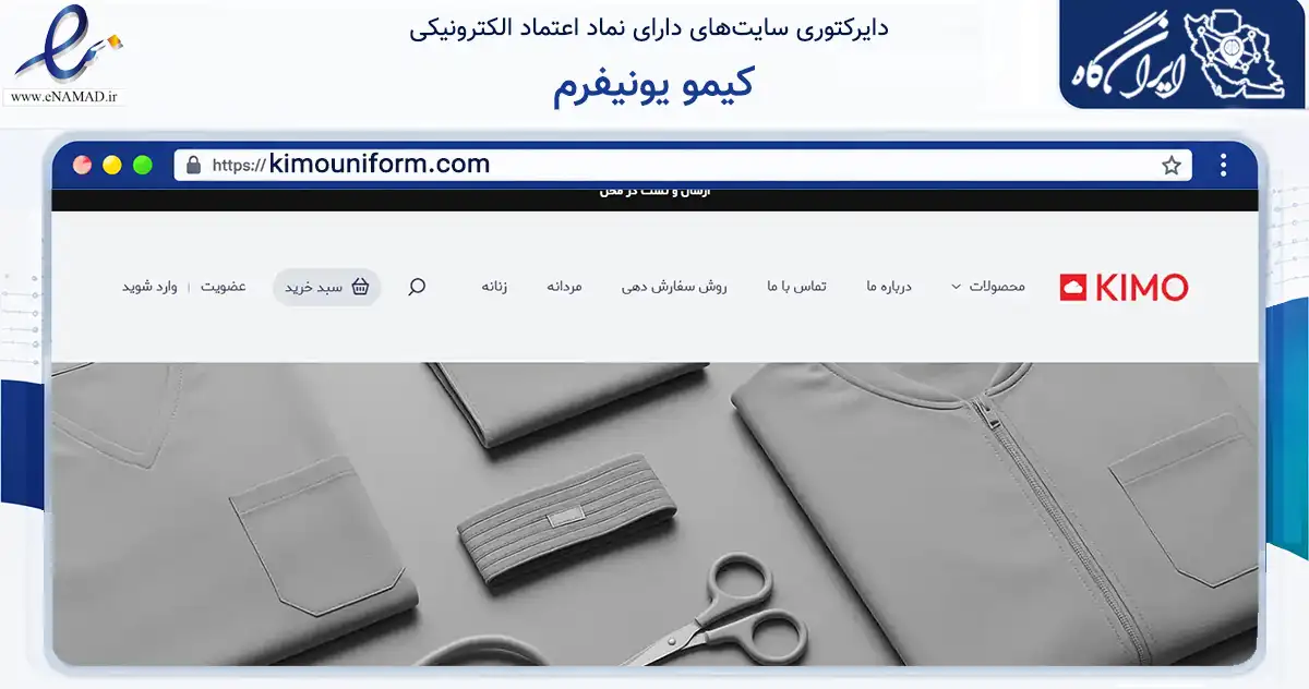 صفحه اصلی سایت کیمو یونیفرم به نشانی kimouniform.com که در زمینه تجارت، بازرگانی و تبلیغات با مرکزیت تهران فعالیت دارد.