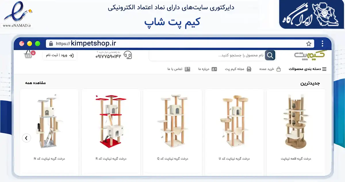 صفحه اصلی سایت کیم پت شاپ به نشانی kimpetshop.ir که در زمینه تجارت، بازرگانی و تبلیغات با مرکزیت تهران فعالیت دارد.