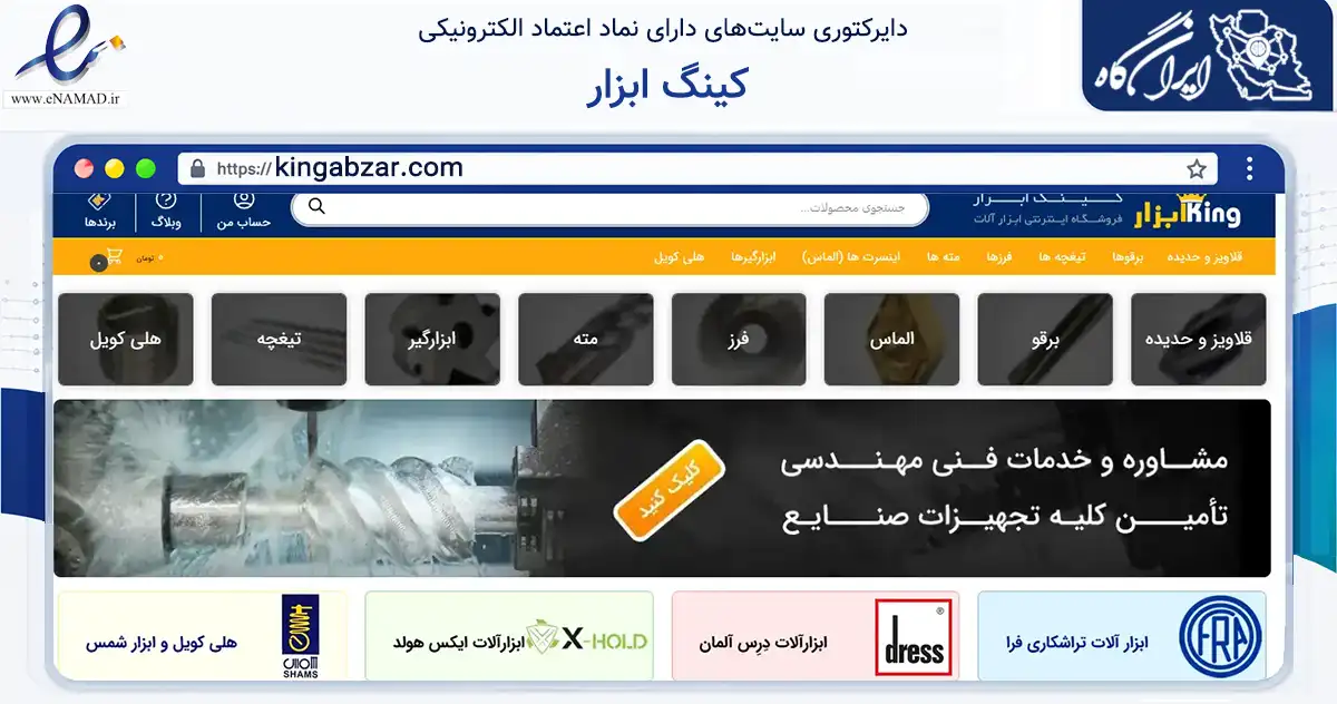 صفحه اصلی سایت کینگ ابزار به نشانی kingabzar.com که در زمینه تجارت، بازرگانی و تبلیغات با مرکزیت تهران فعالیت دارد.