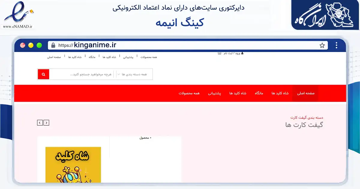 صفحه اصلی سایت کینگ انیمه به نشانی kinganime.ir که در زمینه تجارت، بازرگانی و تبلیغات با مرکزیت بجنورد فعالیت دارد.