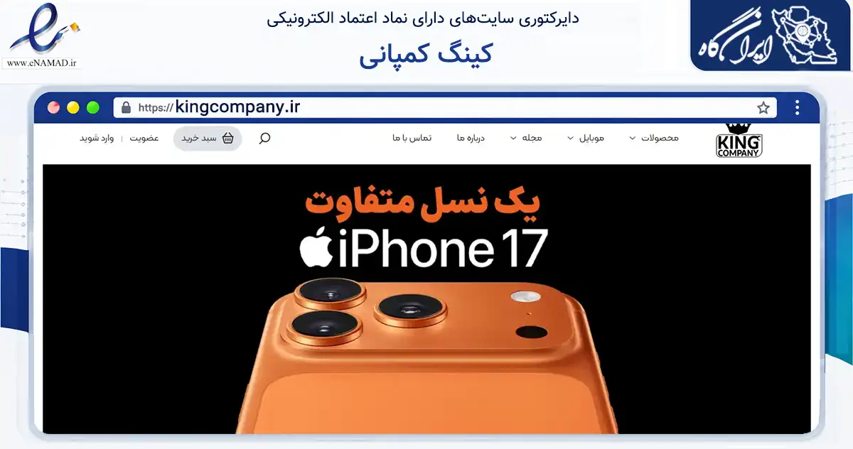 صفحه اصلی سایت کینگ کمپانی به نشانی kingcompany.ir که در زمینه تجارت، بازرگانی و تبلیغات با مرکزیت کرج فعالیت دارد.