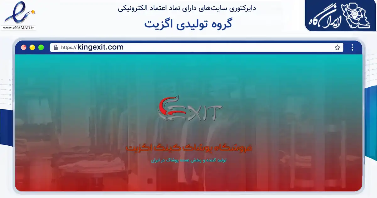 صفحه اصلی سایت گروه تولیدی اگزیت به نشانی kingexit.com که در زمینه تجارت، بازرگانی و تبلیغات با مرکزیت تهران فعالیت دارد.