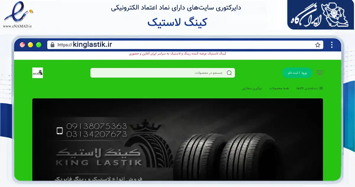 صفحه اصلی سایت کینگ لاستیک به نشانی kinglastik.ir که در زمینه تجارت، بازرگانی و تبلیغات با مرکزیت اصفهان فعالیت دارد.