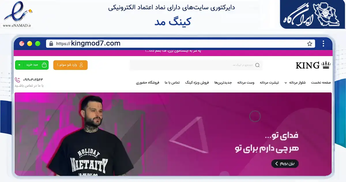 صفحه اصلی سایت کینگ مد به نشانی kingmod7.com که در زمینه تجارت، بازرگانی و تبلیغات با مرکزیت تهران فعالیت دارد.