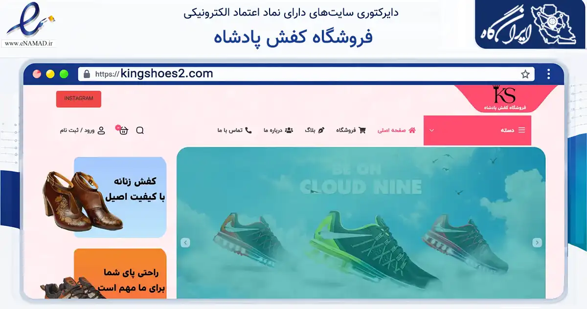 صفحه اصلی سایت فروشگاه کفش پادشاه به نشانی kingshoes2.com که در زمینه تجارت، بازرگانی و تبلیغات با مرکزیت بانه فعالیت دارد.