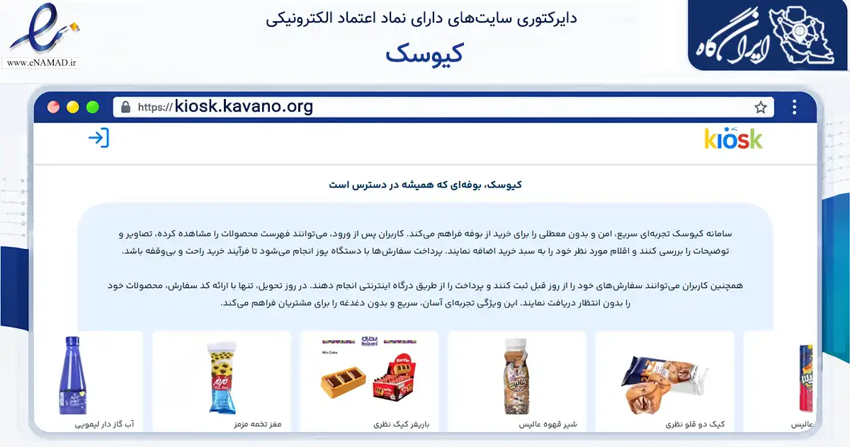 صفحه اصلی سایت کیوسک به نشانی kiosk.kavano.org که در زمینه تجارت، بازرگانی و تبلیغات با مرکزیت تهران فعالیت دارد.