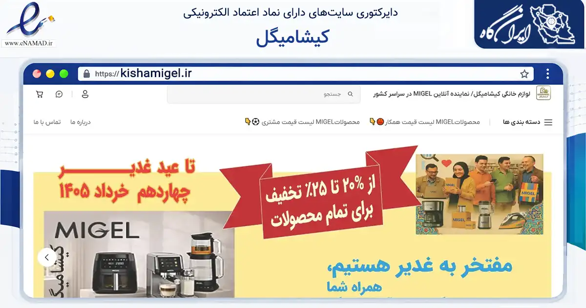 صفحه اصلی سایت کیشامیگل به نشانی kishamigel.ir که در زمینه تجارت، بازرگانی و تبلیغات با مرکزیت بندر لنگه فعالیت دارد.