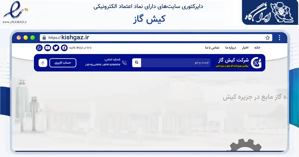 صفحه اصلی سایت کیش گاز به نشانی kishgaz.ir که در زمینه تجارت، بازرگانی و تبلیغات با مرکزیت بندر لنگه فعالیت دارد.