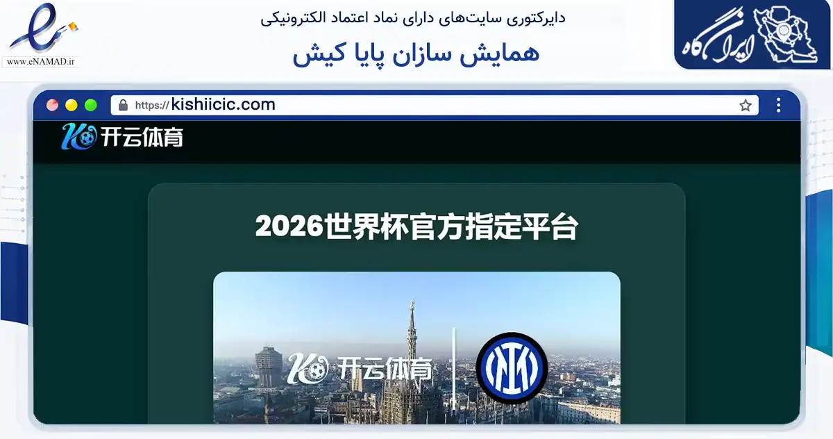 صفحه اصلی سایت همایش سازان پایا کیش به نشانی kishiicic.com که در زمینه تجارت، بازرگانی و تبلیغات با مرکزیت بندر لنگه فعالیت دارد.