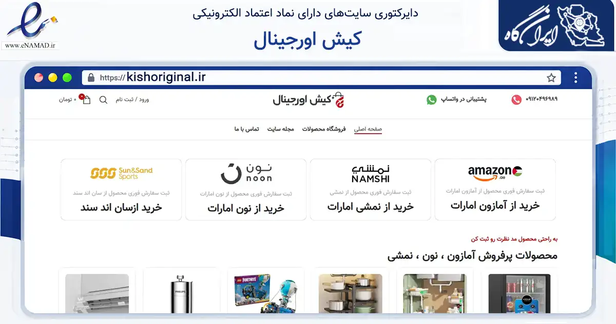 صفحه اصلی سایت کیش اورجینال به نشانی kishoriginal.ir که در زمینه تجارت، بازرگانی و تبلیغات با مرکزیت بندر لنگه فعالیت دارد.