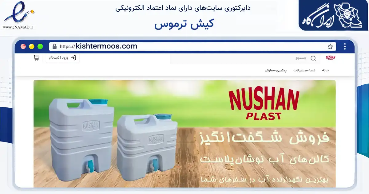 صفحه اصلی سایت کیش ترموس به نشانی kishtermoos.com که در زمینه تجارت، بازرگانی و تبلیغات با مرکزیت تهران فعالیت دارد.