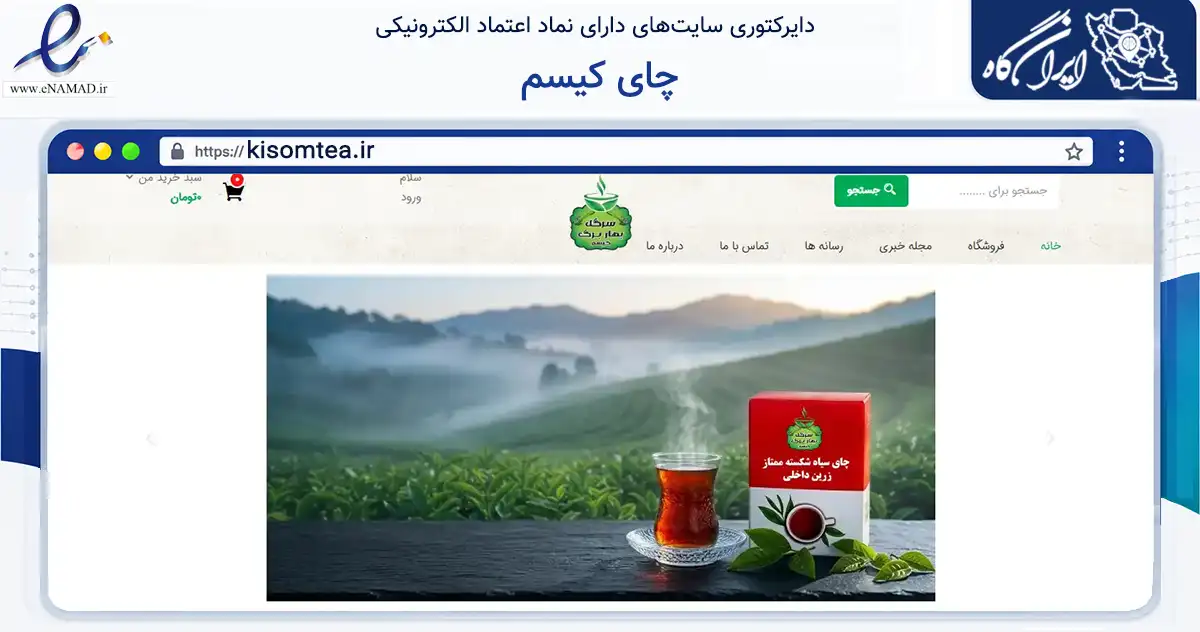 صفحه اصلی سایت چای کیسم به نشانی kisomtea.ir که در زمینه تجارت، بازرگانی و تبلیغات با مرکزیت آستانه اشرفیه فعالیت دارد.