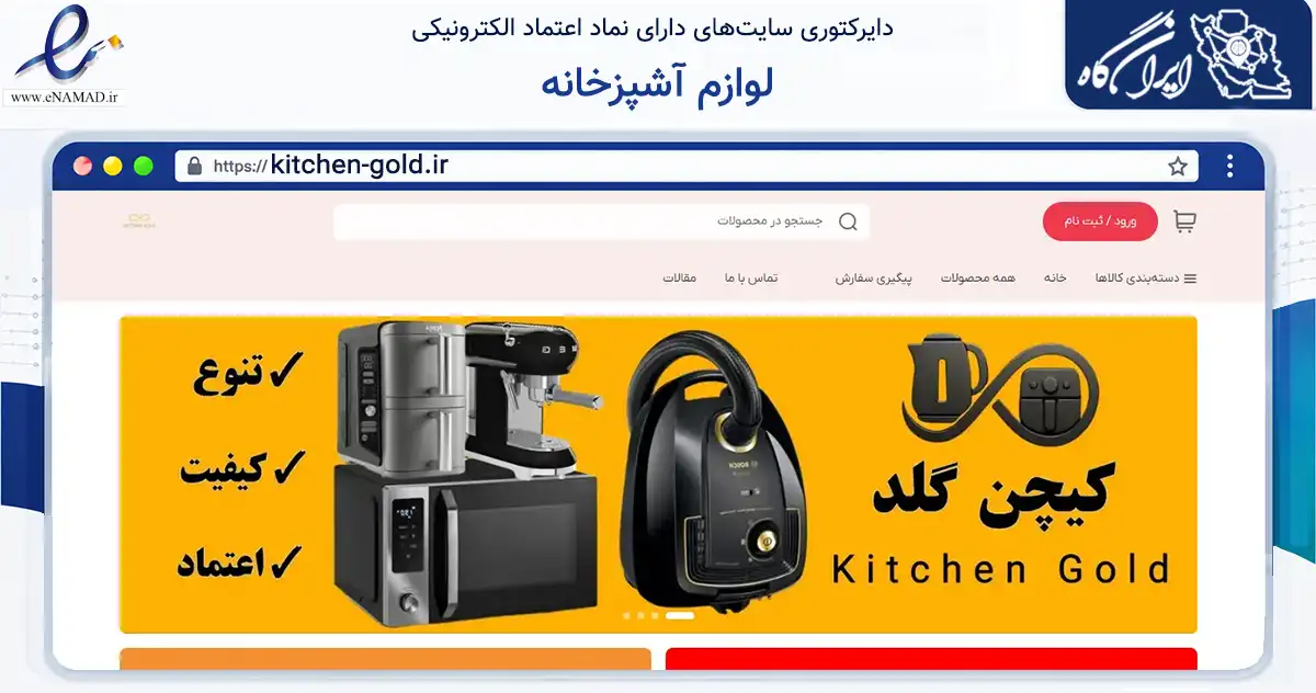 صفحه اصلی سایت لوازم آشپزخانه به نشانی kitchen-gold.ir که در زمینه تجارت، بازرگانی و تبلیغات با مرکزیت دیلم فعالیت دارد.