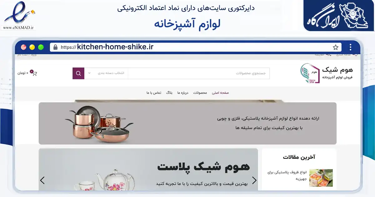 صفحه اصلی سایت لوازم آشپزخانه به نشانی kitchen-home-shike.ir که در زمینه تجارت، بازرگانی و تبلیغات با مرکزیت نظرآباد فعالیت دارد.