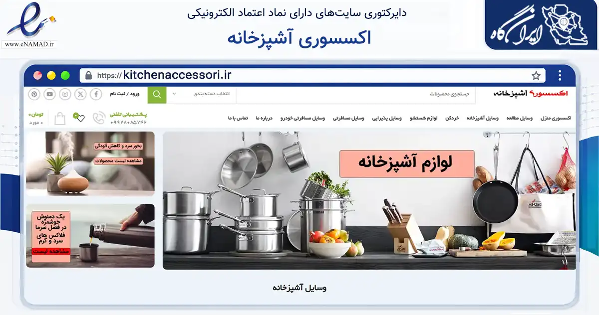 صفحه اصلی سایت اکسسوری آشپزخانه به نشانی kitchenaccessori.ir که در زمینه تجارت، بازرگانی و تبلیغات با مرکزیت تهران فعالیت دارد.