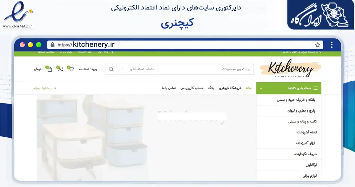 صفحه اصلی سایت کیچنری به نشانی kitchenery.ir که در زمینه تجارت، بازرگانی و تبلیغات با مرکزیت شیراز فعالیت دارد.