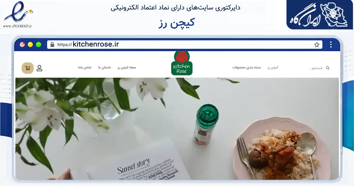صفحه اصلی سایت کیچن رز به نشانی kitchenrose.ir که در زمینه تجارت، بازرگانی و تبلیغات با مرکزیت تهران فعالیت دارد.