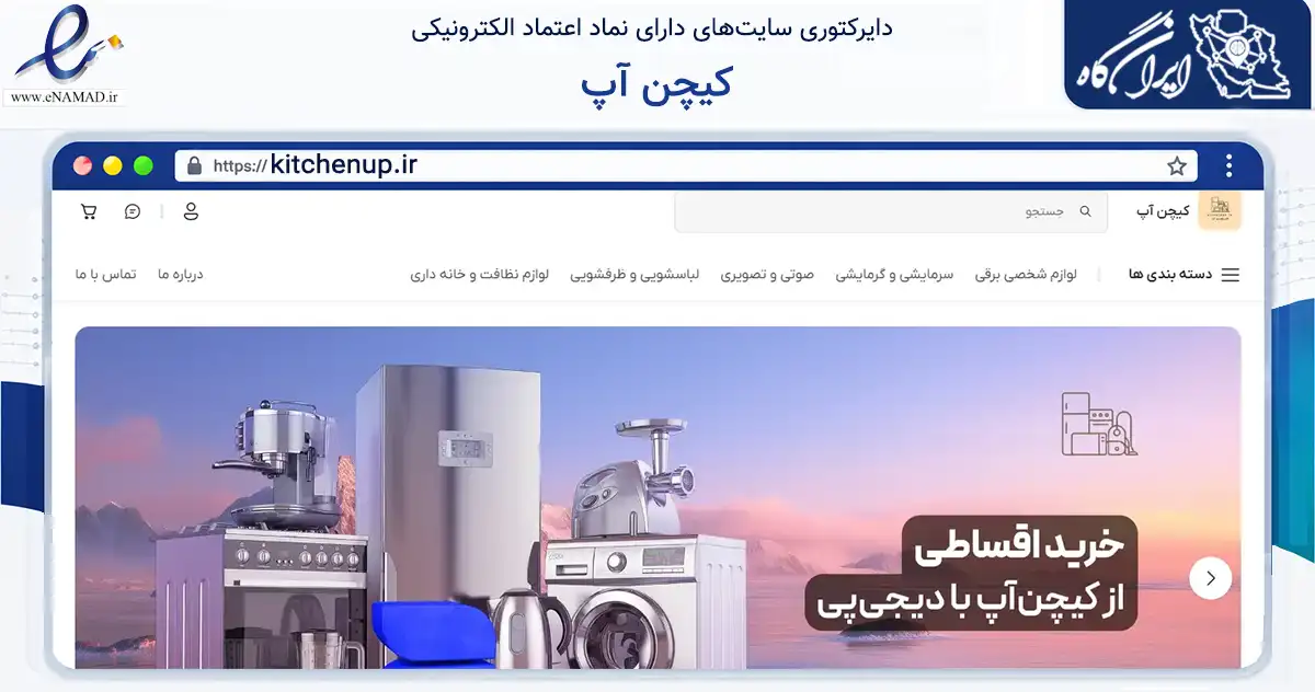 صفحه اصلی سایت کیچن آپ به نشانی kitchenup.ir که در زمینه تجارت، بازرگانی و تبلیغات با مرکزیت کرج فعالیت دارد.