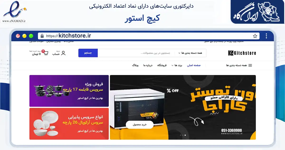 صفحه اصلی سایت کیچ استور به نشانی kitchstore.ir که در زمینه تجارت، بازرگانی و تبلیغات با مرکزیت مشهد فعالیت دارد.