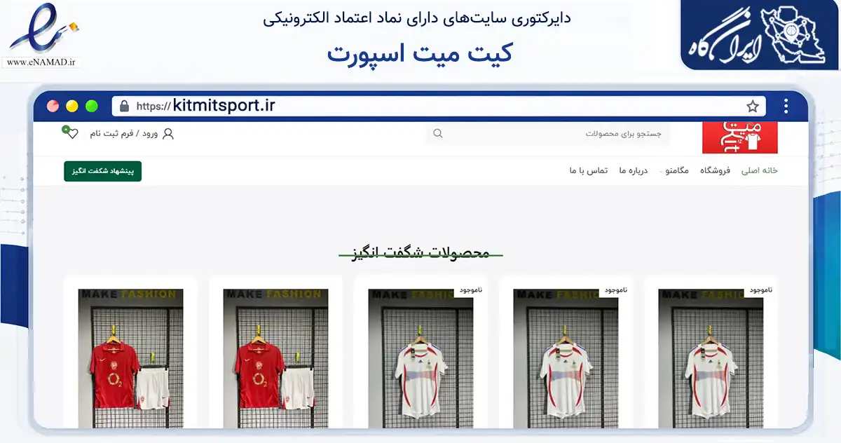 صفحه اصلی سایت کیت میت اسپورت به نشانی kitmitsport.ir که در زمینه تجارت، بازرگانی و تبلیغات با مرکزیت طوالش فعالیت دارد.