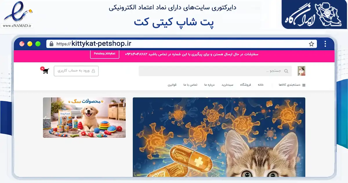 صفحه اصلی سایت پت شاپ کیتی کت به نشانی kittykat-petshop.ir که در زمینه تجارت، بازرگانی و تبلیغات با مرکزیت ارومیه فعالیت دارد.