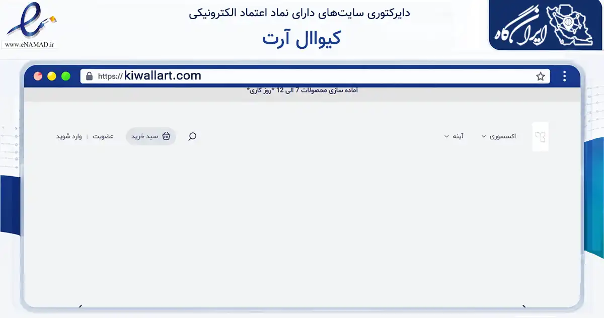 صفحه اصلی سایت کیواال آرت به نشانی kiwallart.com که در زمینه تجارت، بازرگانی و تبلیغات با مرکزیت کرج فعالیت دارد.