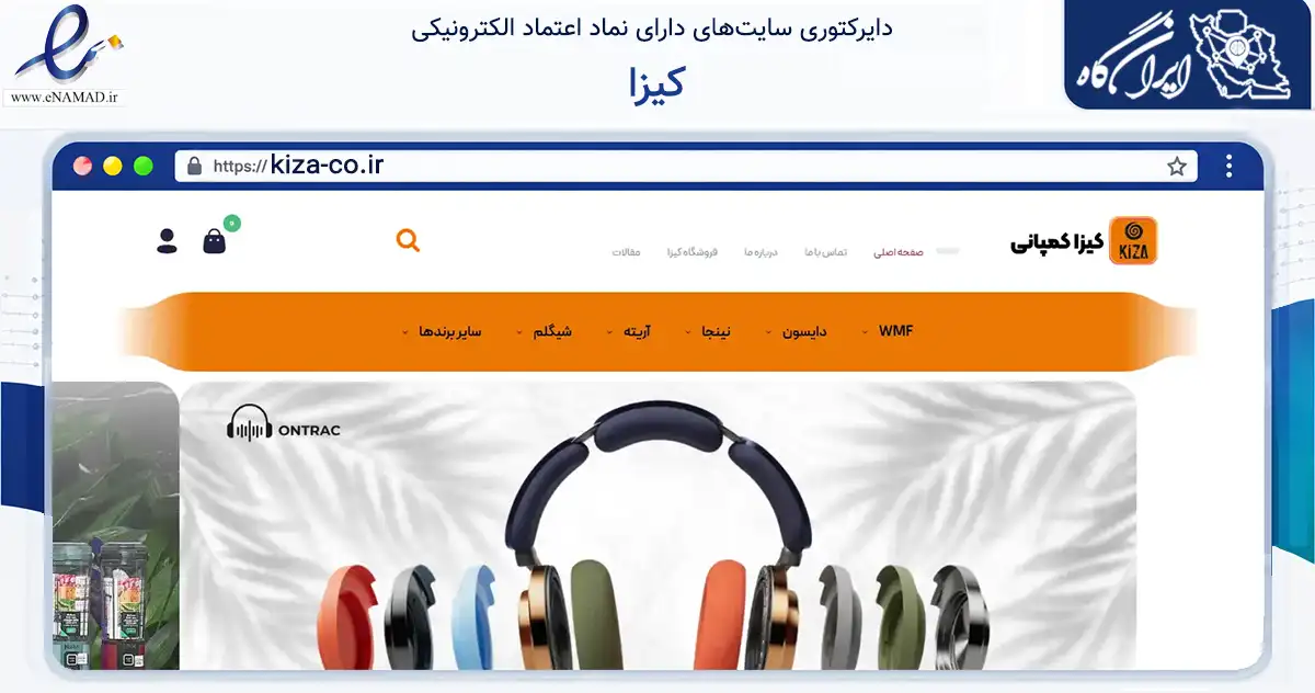 صفحه اصلی سایت کیزا به نشانی kiza-co.ir که در زمینه تجارت، بازرگانی و تبلیغات با مرکزیت کرج فعالیت دارد.
