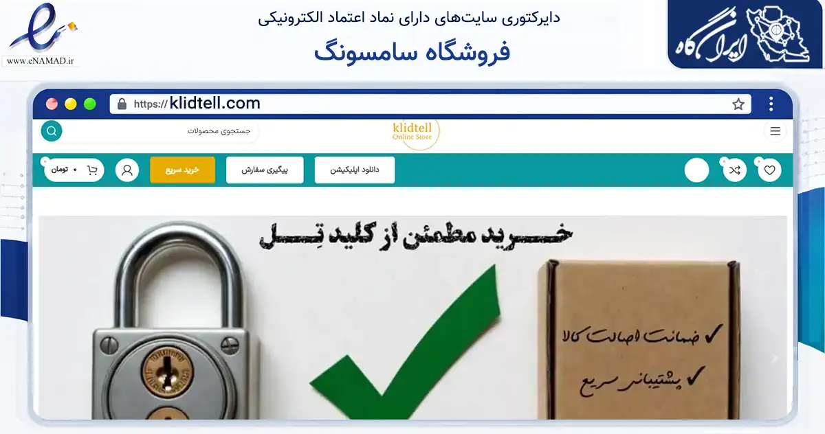 صفحه اصلی سایت فروشگاه سامسونگ به نشانی klidtell.com که در زمینه تجارت، بازرگانی و تبلیغات با مرکزیت قم فعالیت دارد.