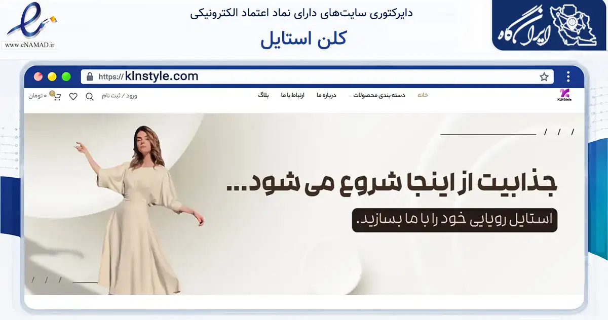 صفحه اصلی سایت کلن استایل به نشانی klnstyle.com که در زمینه تجارت، بازرگانی و تبلیغات با مرکزیت بهارستان فعالیت دارد.
