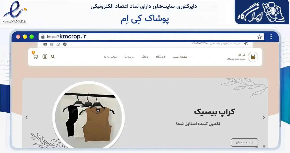 صفحه اصلی سایت پوشاک کِی اِم به نشانی kmcrop.ir که در زمینه تجارت، بازرگانی و تبلیغات با مرکزیت قزوین فعالیت دارد.