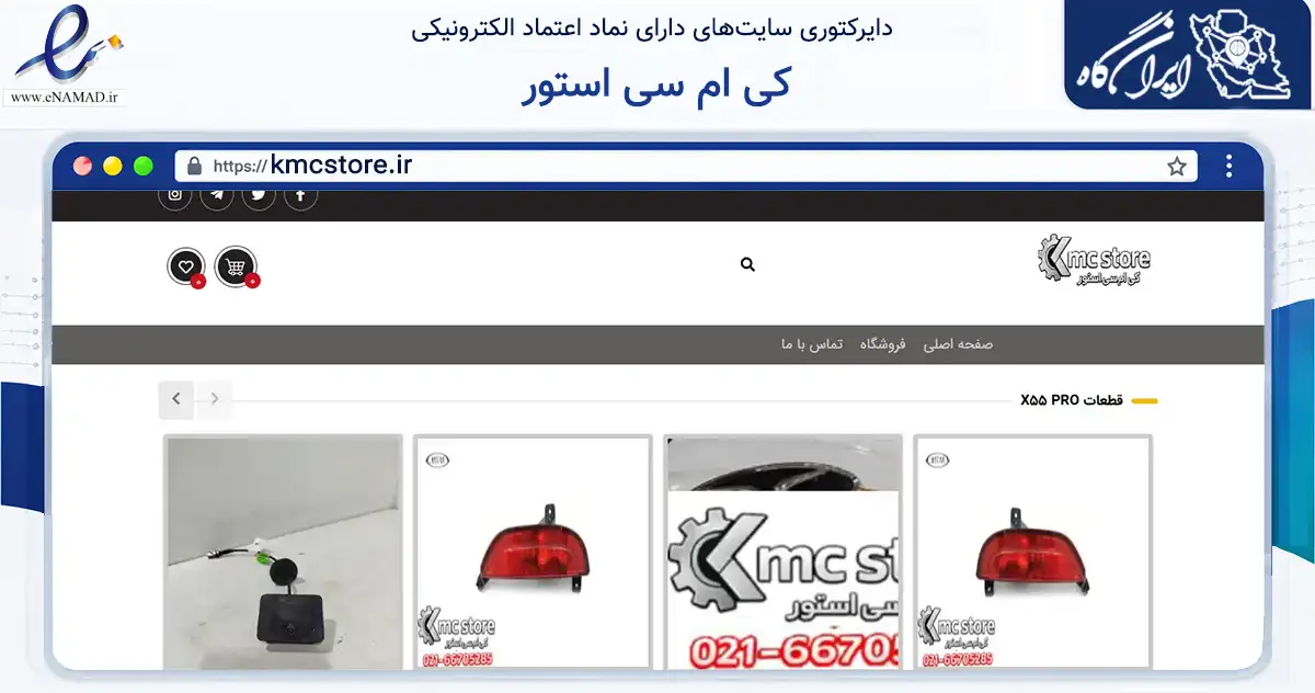 صفحه اصلی سایت کی ام سی استور به نشانی kmcstore.ir که در زمینه تجارت، بازرگانی و تبلیغات با مرکزیت تهران فعالیت دارد.