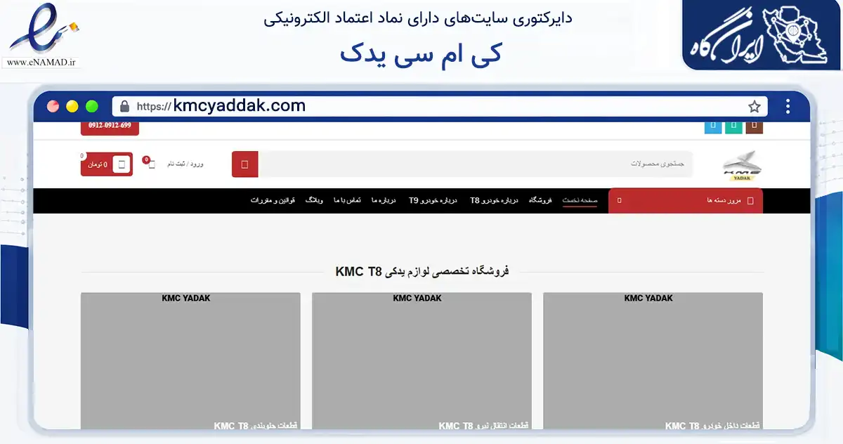 صفحه اصلی سایت کی ام سی یدک به نشانی kmcyaddak.com که در زمینه تجارت، بازرگانی و تبلیغات با مرکزیت تهران فعالیت دارد.
