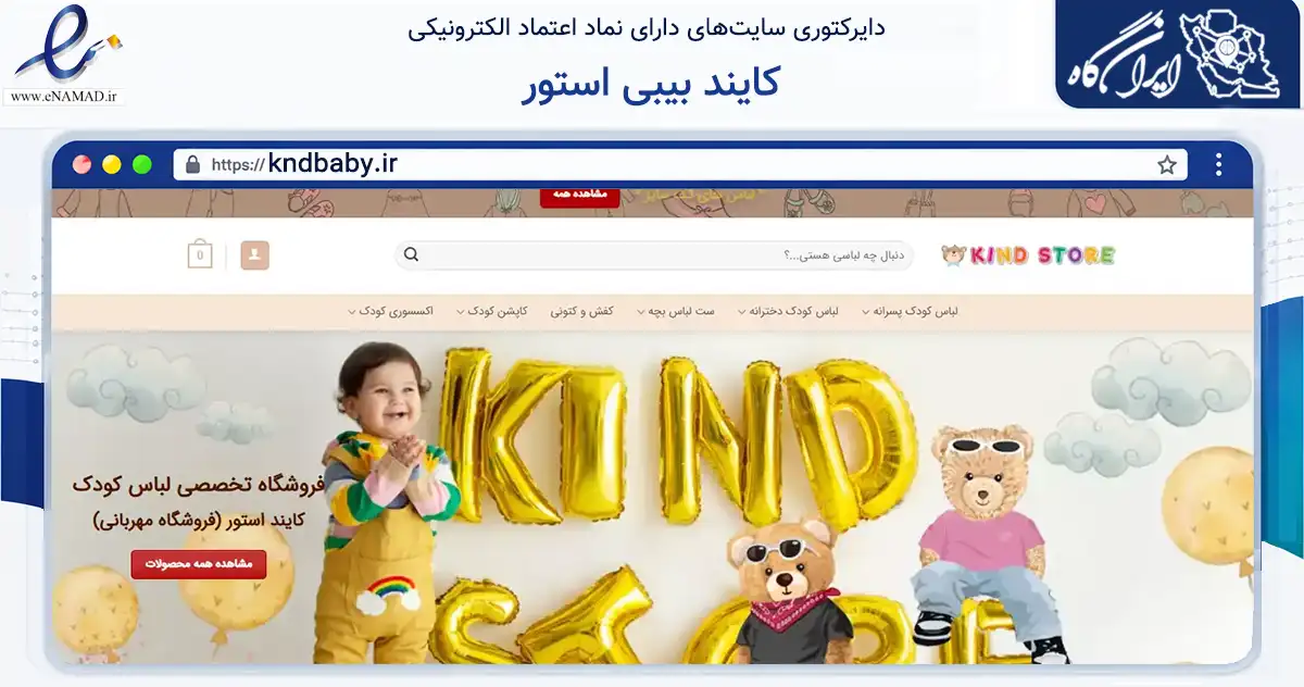 صفحه اصلی سایت کایند بیبی استور به نشانی kndbaby.ir که در زمینه تجارت، بازرگانی و تبلیغات با مرکزیت اسلامشهر فعالیت دارد.