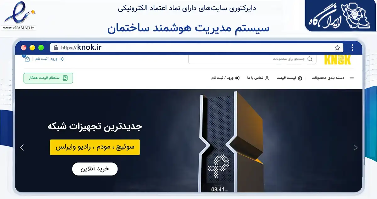 صفحه اصلی سایت سیستم مدیریت هوشمند ساختمان به نشانی knok.ir که در زمینه تجارت، بازرگانی و تبلیغات با مرکزیت آبادان فعالیت دارد.