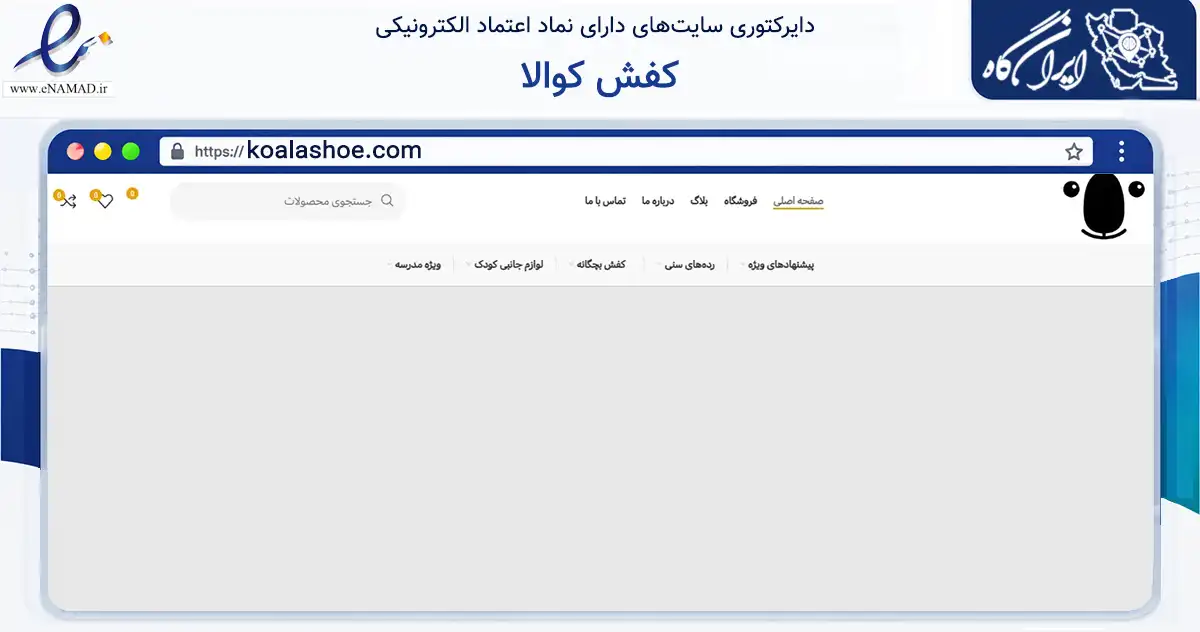 صفحه اصلی سایت کفش کوالا به نشانی koalashoe.com که در زمینه تجارت، بازرگانی و تبلیغات با مرکزیت رفسنجان فعالیت دارد.