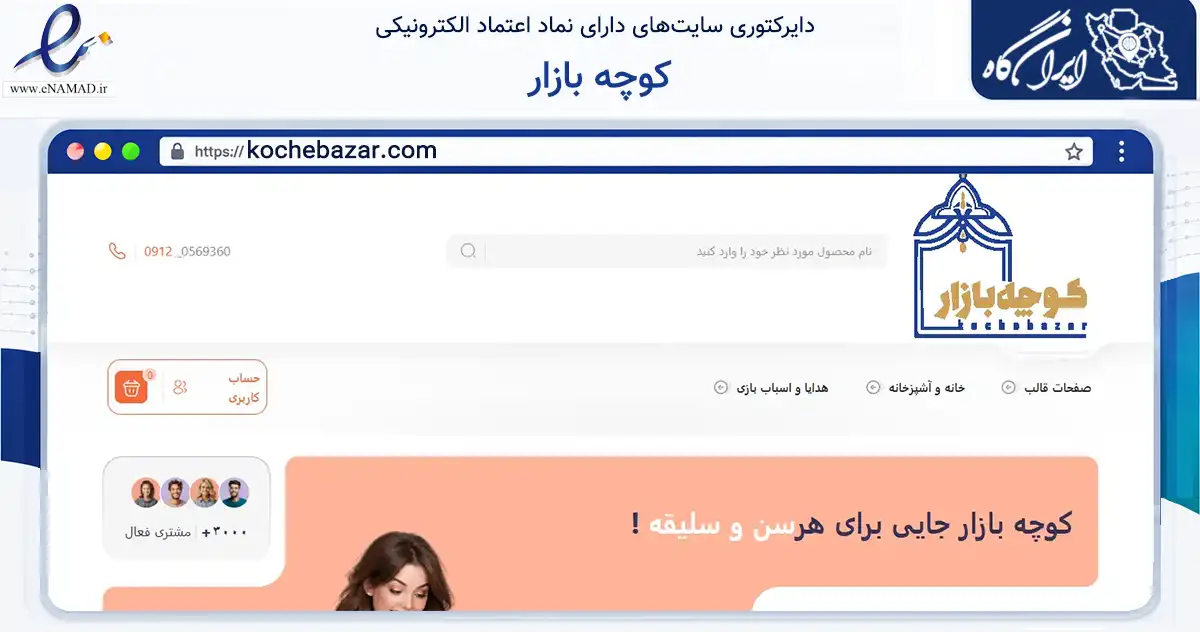 صفحه اصلی سایت کوچه بازار به نشانی kochebazar.com که در زمینه تجارت، بازرگانی و تبلیغات با مرکزیت تهران فعالیت دارد.