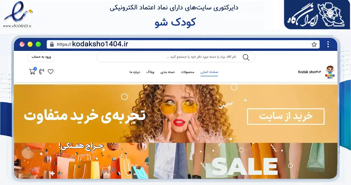 صفحه اصلی سایت کودک شو به نشانی kodaksho1404.ir که در زمینه تجارت، بازرگانی و تبلیغات با مرکزیت قوچان فعالیت دارد.